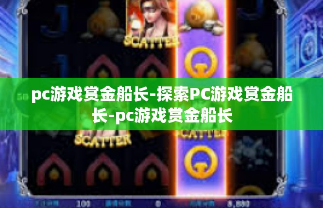 pc游戏赏金船长-探索PC游戏赏金船长-pc游戏赏金船长