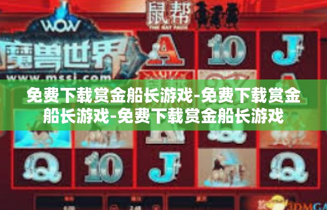 免费下载赏金船长游戏-免费下载赏金船长游戏-免费下载赏金船长游戏