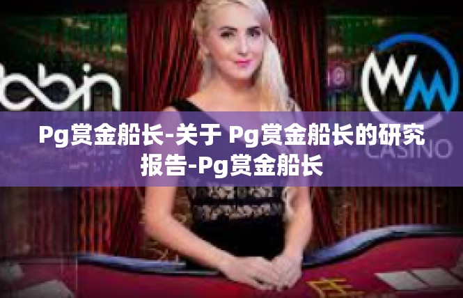 Pg赏金船长-关于 Pg赏金船长的研究报告-Pg赏金船长