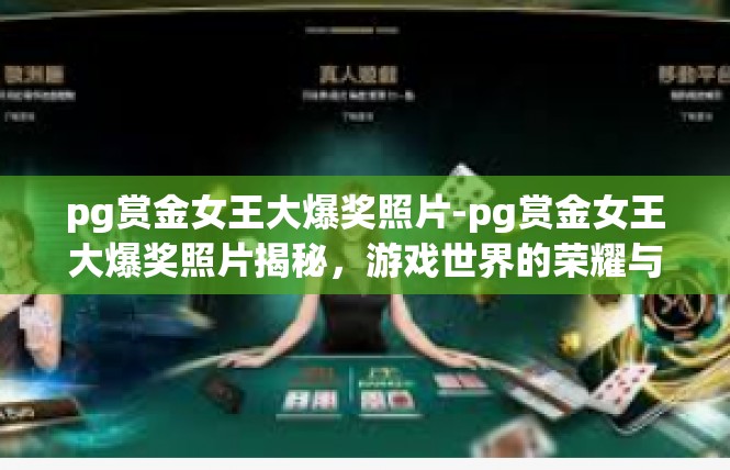 pg赏金女王大爆奖照片-pg赏金女王大爆奖照片揭秘，游戏世界的荣耀与惊喜-pg赏金女王大爆奖照片