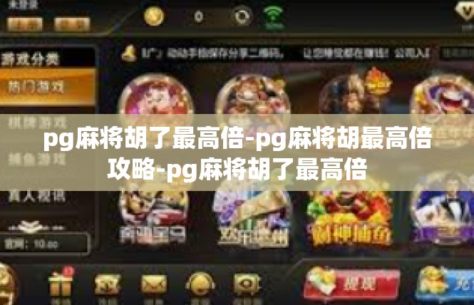 pg麻将胡了最高倍-pg麻将胡最高倍攻略-pg麻将胡了最高倍