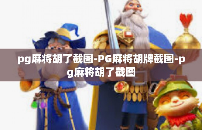 pg麻将胡了截图-PG麻将胡牌截图-pg麻将胡了截图