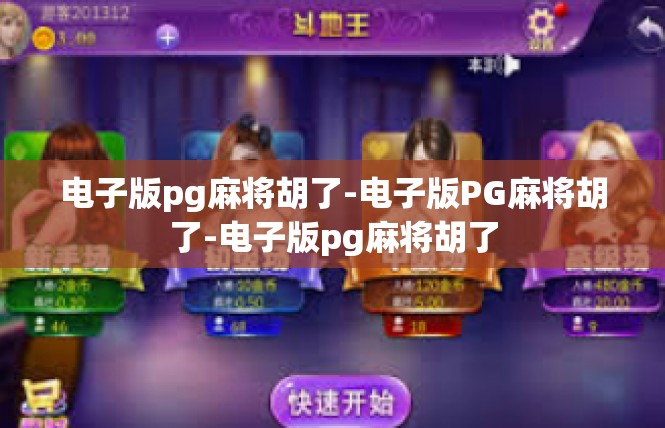 电子版pg麻将胡了-电子版PG麻将胡了-电子版pg麻将胡了