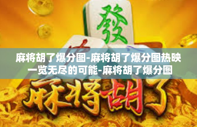 麻将胡了爆分图-麻将胡了爆分图热映 一览无尽的可能-麻将胡了爆分图