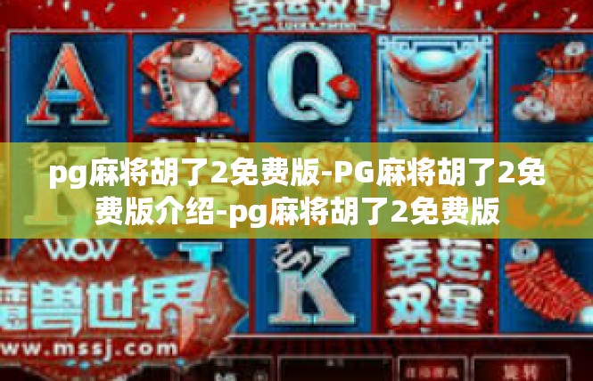 pg麻将胡了2免费版-PG麻将胡了2免费版介绍-pg麻将胡了2免费版