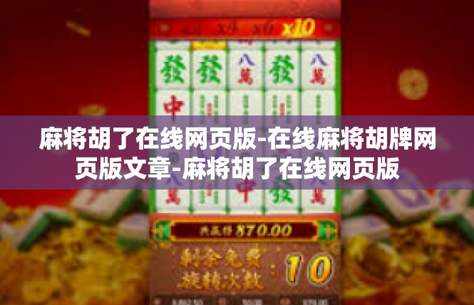 麻将胡了在线网页版-在线麻将胡牌网页版文章-麻将胡了在线网页版