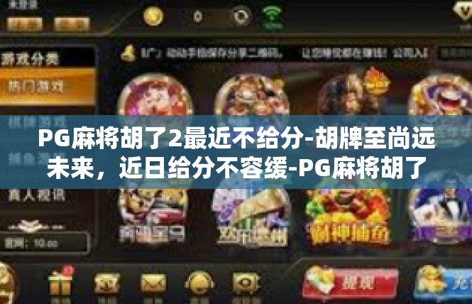 PG麻将胡了2最近不给分-胡牌至尚远未来，近日给分不容缓-PG麻将胡了2最近不给分