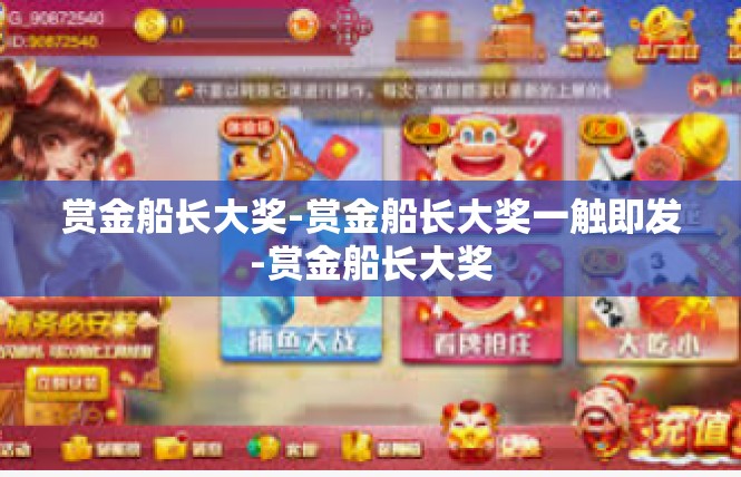 赏金船长大奖-赏金船长大奖一触即发-赏金船长大奖
