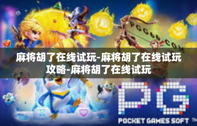 麻将胡了在线试玩-麻将胡了在线试玩攻略-麻将胡了在线试玩