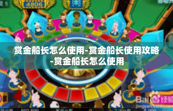 赏金船长怎么使用-赏金船长使用攻略-赏金船长怎么使用