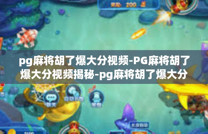pg麻将胡了爆大分视频-PG麻将胡了爆大分视频揭秘-pg麻将胡了爆大分视频