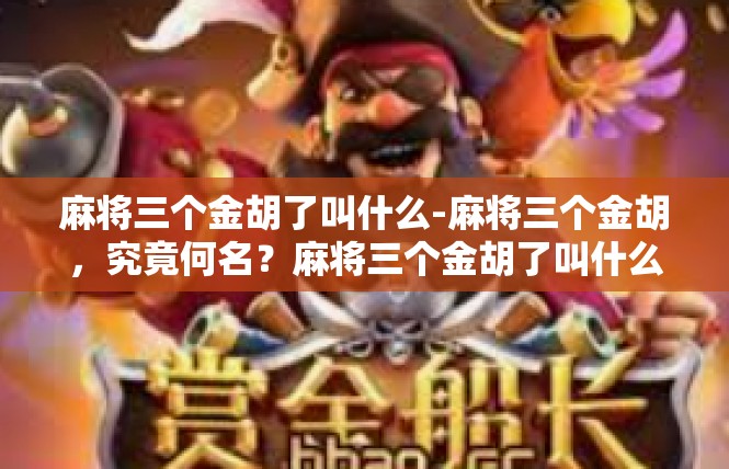 麻将三个金胡了叫什么-麻将三个金胡，究竟何名？麻将三个金胡了叫什么