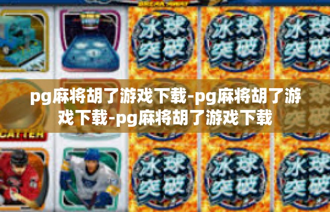 pg麻将胡了游戏下载-pg麻将胡了游戏下载-pg麻将胡了游戏下载