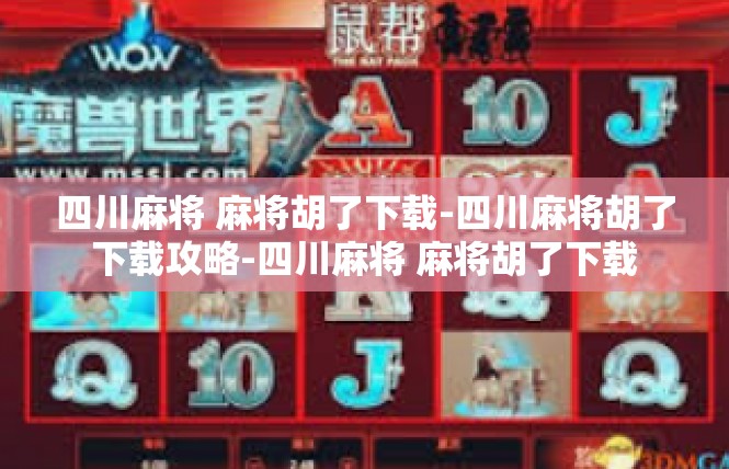 四川麻将 麻将胡了下载-四川麻将胡了下载攻略-四川麻将 麻将胡了下载