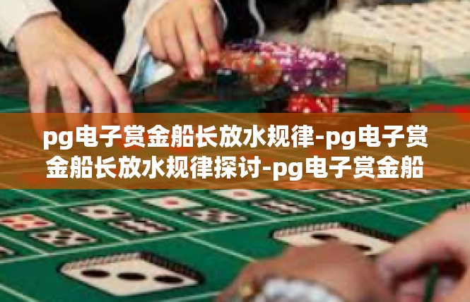 pg电子赏金船长放水规律-pg电子赏金船长放水规律探讨-pg电子赏金船长放水规律
