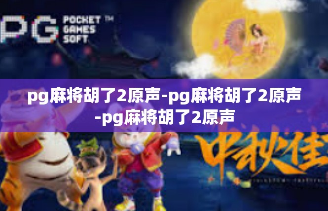 pg麻将胡了2原声-pg麻将胡了2原声-pg麻将胡了2原声
