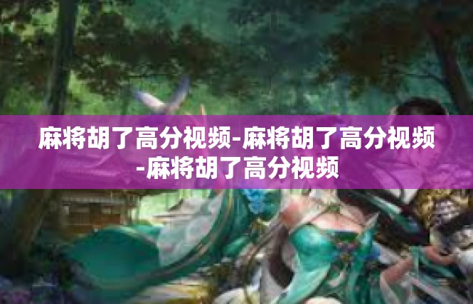 麻将胡了高分视频-麻将胡了高分视频-麻将胡了高分视频