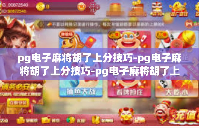 pg电子麻将胡了上分技巧-pg电子麻将胡了上分技巧-pg电子麻将胡了上分技巧