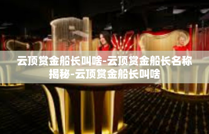 云顶赏金船长叫啥-云顶赏金船长名称揭秘-云顶赏金船长叫啥
