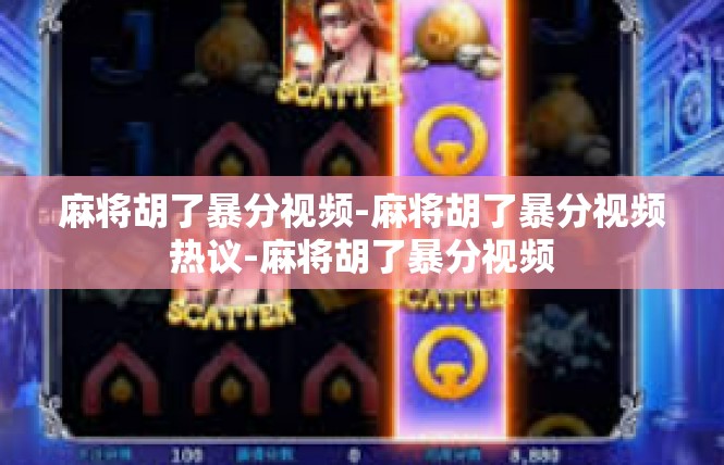 麻将胡了暴分视频-麻将胡了暴分视频热议-麻将胡了暴分视频