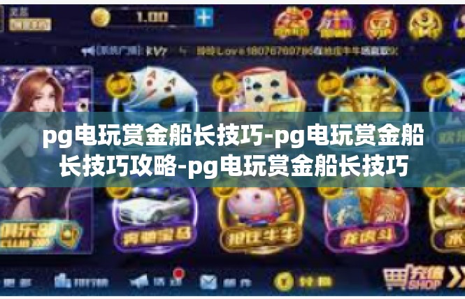 pg电玩赏金船长技巧-pg电玩赏金船长技巧攻略-pg电玩赏金船长技巧
