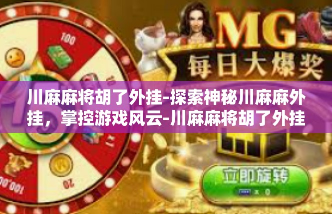 川麻麻将胡了外挂-探索神秘川麻麻外挂，掌控游戏风云-川麻麻将胡了外挂