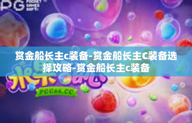 赏金船长主c装备-赏金船长主C装备选择攻略-赏金船长主c装备