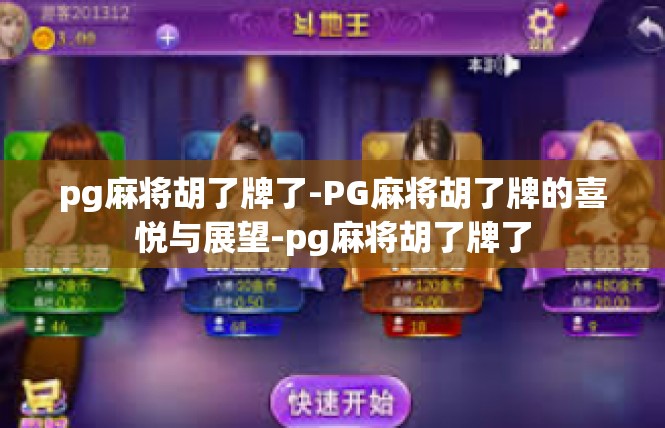 pg麻将胡了牌了-PG麻将胡了牌的喜悦与展望-pg麻将胡了牌了
