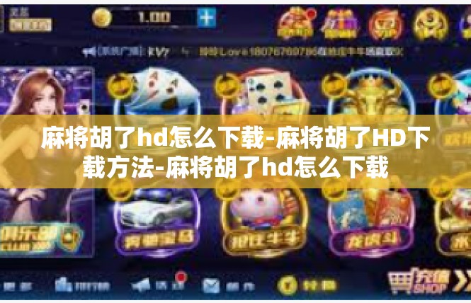 麻将胡了hd怎么下载-麻将胡了HD下载方法-麻将胡了hd怎么下载