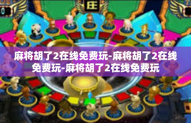 麻将胡了2在线免费玩-麻将胡了2在线免费玩-麻将胡了2在线免费玩