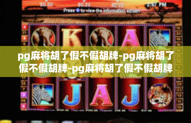 pg麻将胡了假不假胡牌-pg麻将胡了假不假胡牌-pg麻将胡了假不假胡牌