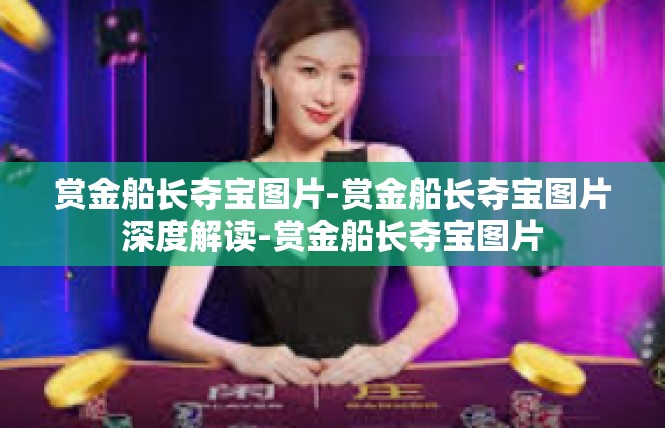 赏金船长夺宝图片-赏金船长夺宝图片深度解读-赏金船长夺宝图片