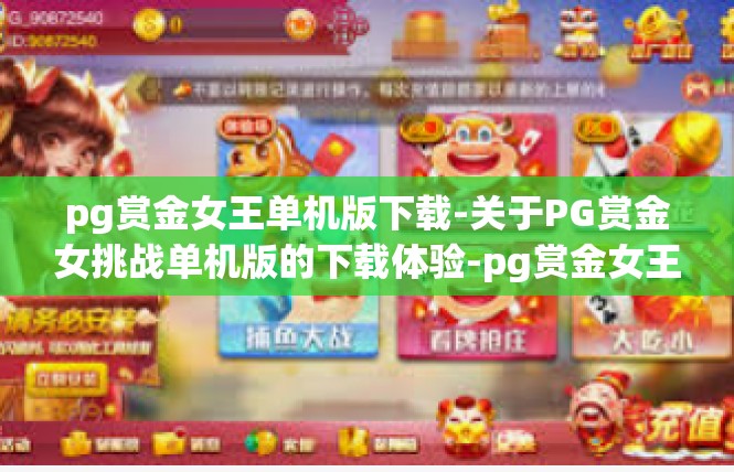 pg赏金女王单机版下载-关于PG赏金女挑战单机版的下载体验-pg赏金女王单机版下载