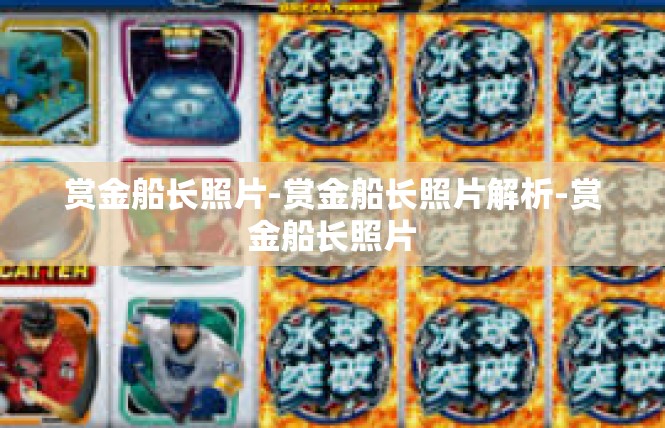 赏金船长照片-赏金船长照片解析-赏金船长照片