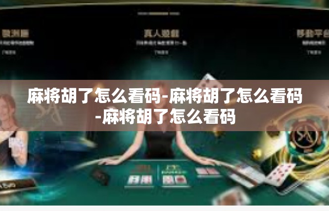 麻将胡了怎么看码-麻将胡了怎么看码-麻将胡了怎么看码