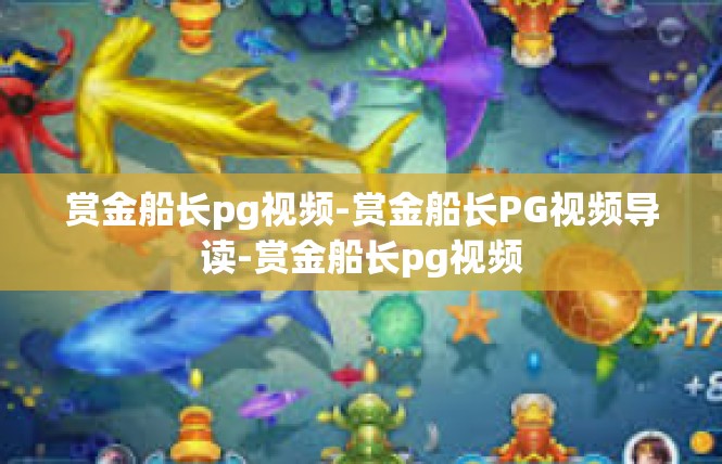 赏金船长pg视频-赏金船长PG视频导读-赏金船长pg视频