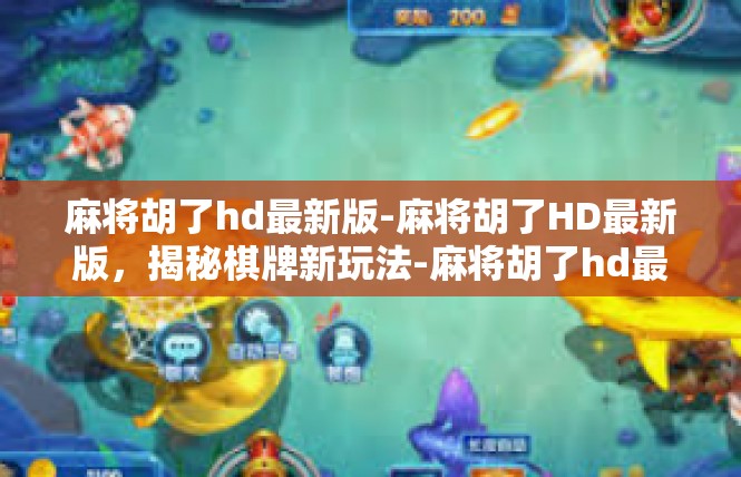 麻将胡了hd最新版-麻将胡了HD最新版，揭秘棋牌新玩法-麻将胡了hd最新版