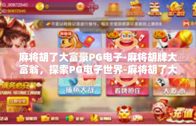 麻将胡了大富豪PG电子-麻将胡牌大富翁，探索PG电子世界-麻将胡了大富豪PG电子