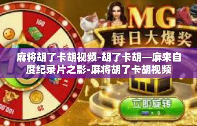麻将胡了卡胡视频-胡了卡胡—麻来自度纪录片之影-麻将胡了卡胡视频