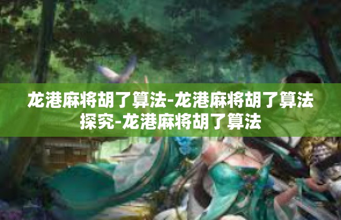 龙港麻将胡了算法-龙港麻将胡了算法探究-龙港麻将胡了算法