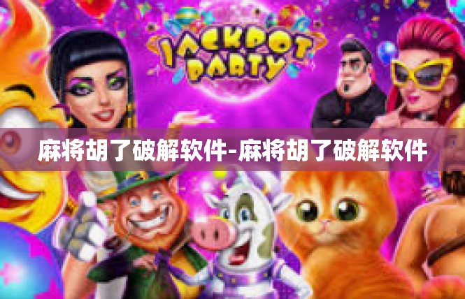 麻将胡了破解软件-麻将胡了破解软件