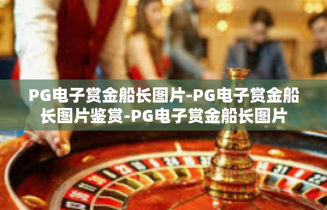 PG电子赏金船长图片-PG电子赏金船长图片鉴赏-PG电子赏金船长图片