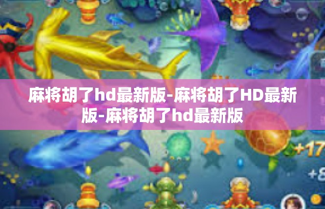 麻将胡了hd最新版-麻将胡了HD最新版-麻将胡了hd最新版
