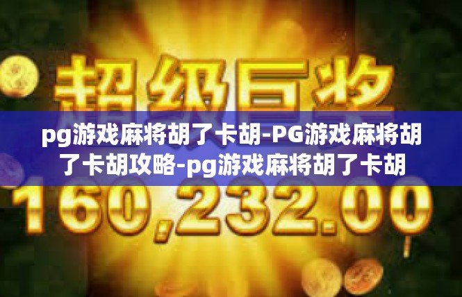 pg游戏麻将胡了卡胡-PG游戏麻将胡了卡胡攻略-pg游戏麻将胡了卡胡