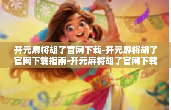 开元麻将胡了官网下载-开元麻将胡了官网下载指南-开元麻将胡了官网下载