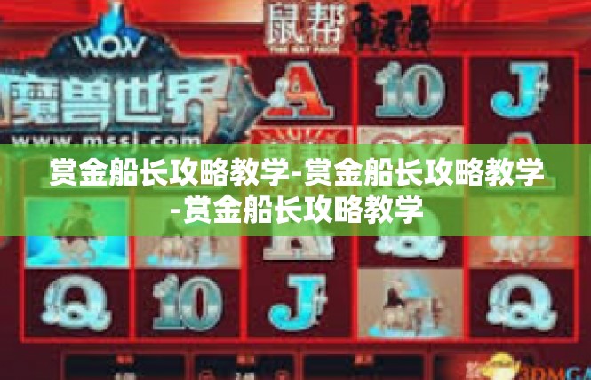 赏金船长攻略教学-赏金船长攻略教学-赏金船长攻略教学