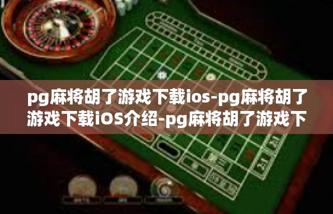 pg麻将胡了游戏下载ios-pg麻将胡了游戏下载iOS介绍-pg麻将胡了游戏下载ios