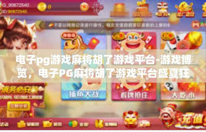 电子pg游戏麻将胡了游戏平台-游戏博览，电子PG麻将胡了游戏平台盛夏狂欢-电子pg游戏麻将胡了游戏平台