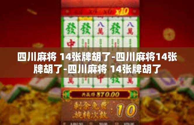 四川麻将 14张牌胡了-四川麻将14张牌胡了-四川麻将 14张牌胡了