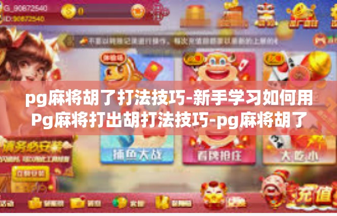 pg麻将胡了打法技巧-新手学习如何用Pg麻将打出胡打法技巧-pg麻将胡了打法技巧